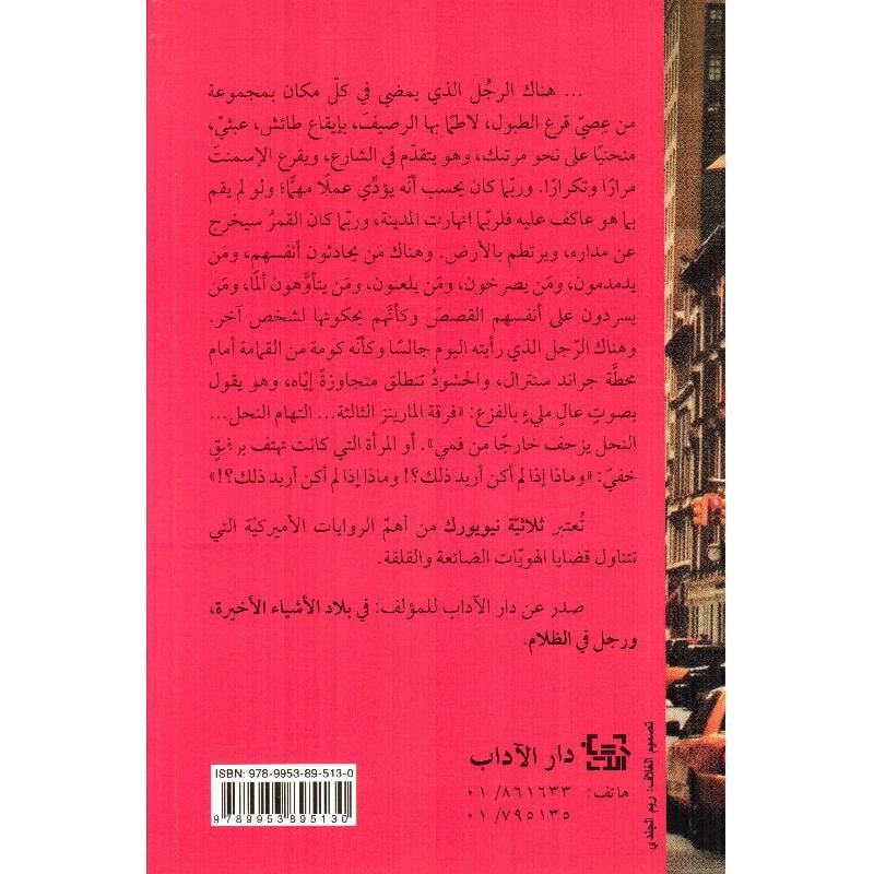 ثلاثية نيويورك - بول أوستر