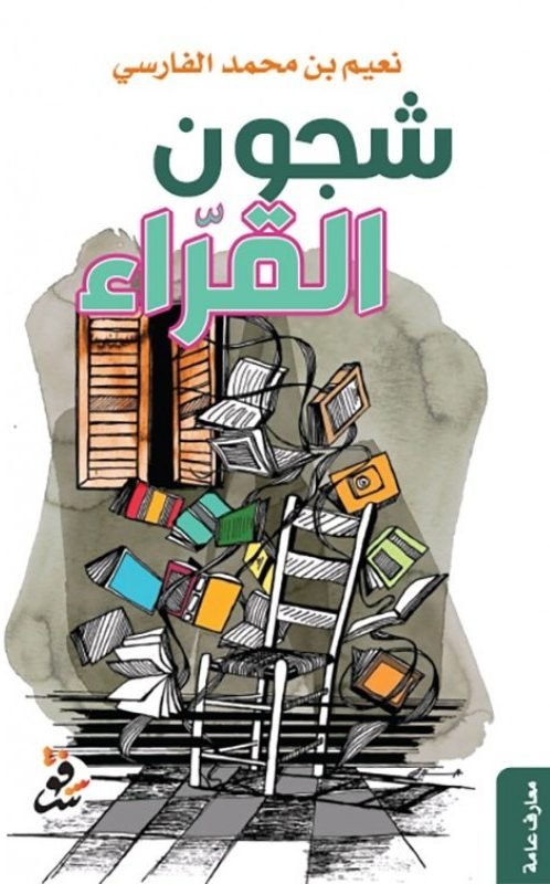شجون القراء - نعيم الفارسي