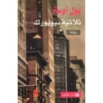 ثلاثية نيويورك - بول أوستر