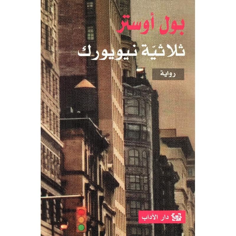 ثلاثية نيويورك - بول أوستر ثلاثية نيويورك - بول أوستر