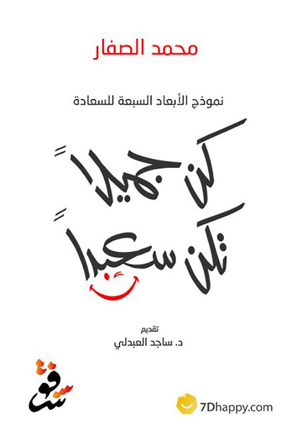 كن جميلا تكن سعيدا - محمد الصفار