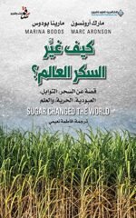 كيف غير السكر العالم - مارك أرونسون ومارينا بودوسن