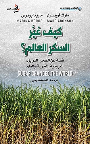 كيف غير السكر العالم - مارك أرونسون ومارينا بودوسن