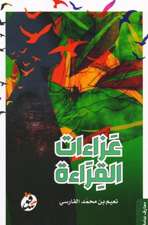 عزاءات القراءة - نعيم الفارسي