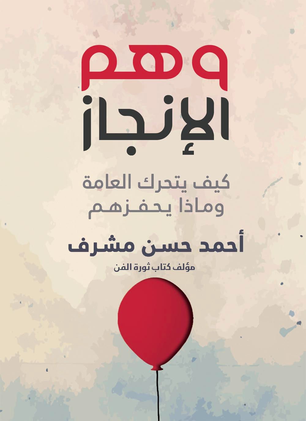 وهم الإنجاز - أحمد حسن مشرف وهم الإنجاز - أحمد حسن مشرف