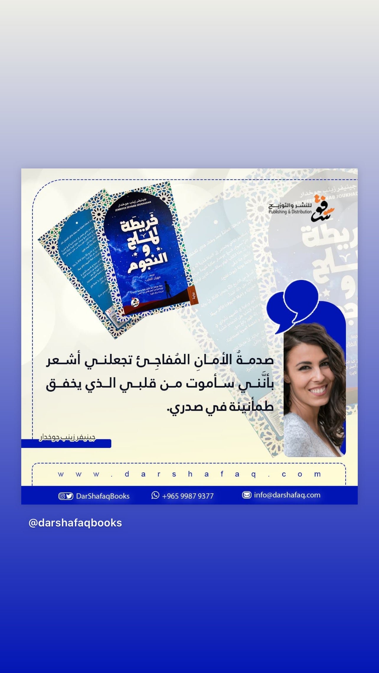 خريطة الملح والنجوم - جينيفر زينب جوخدار