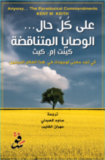 على كل حال، الوصايا المتناقضة - كينت كيث