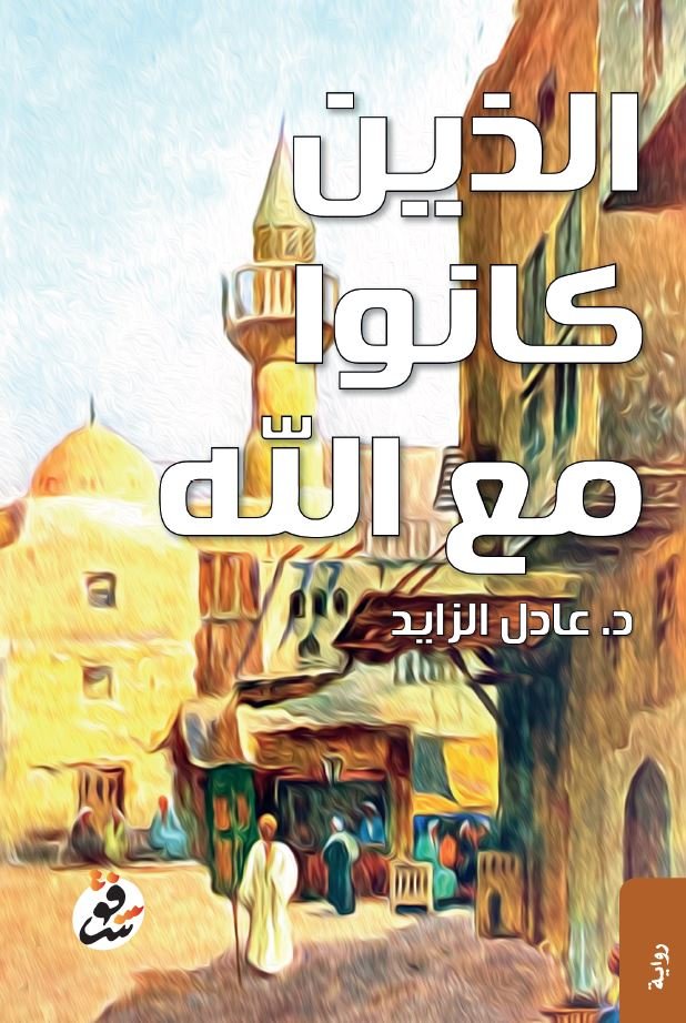 الذين كانوا مع الله - د. عادل الزايد