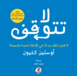 لا تتوقف - أوستين كليون