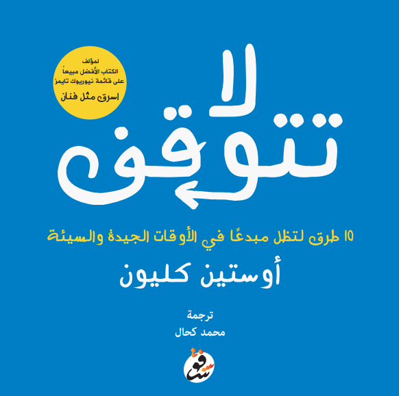 لا تتوقف - أوستين كليون
