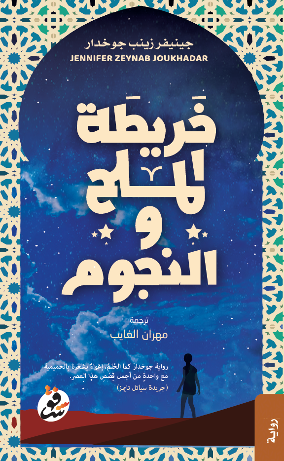 خريطة الملح والنجوم - جينيفر زينب جوخدار