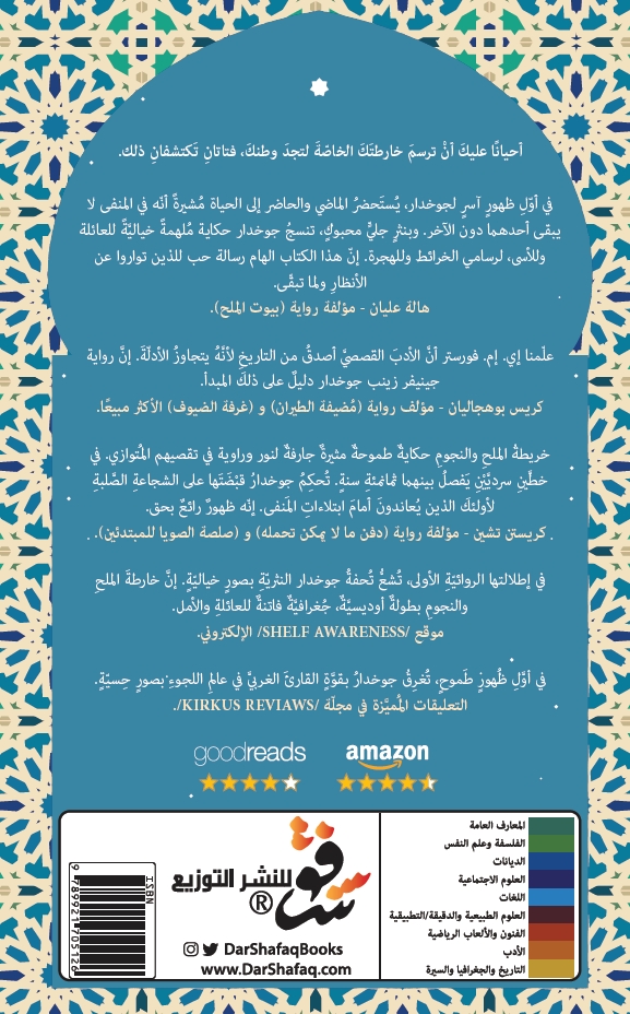 خريطة الملح والنجوم - جينيفر زينب جوخدار