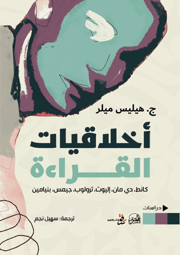 أخلاقيات القراءة - ج. هيليس ميلر