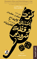 نرد آينشتاين وقطة شرودنجر - بول هالبيرن