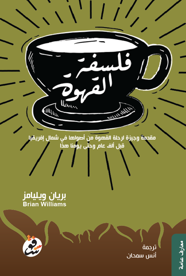 فلسفة القهوة - بريان وليامز فلسفة القهوة - بريان وليامز