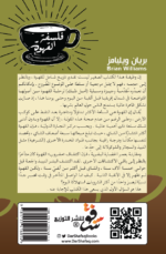فلسفة القهوة - بريان وليامز