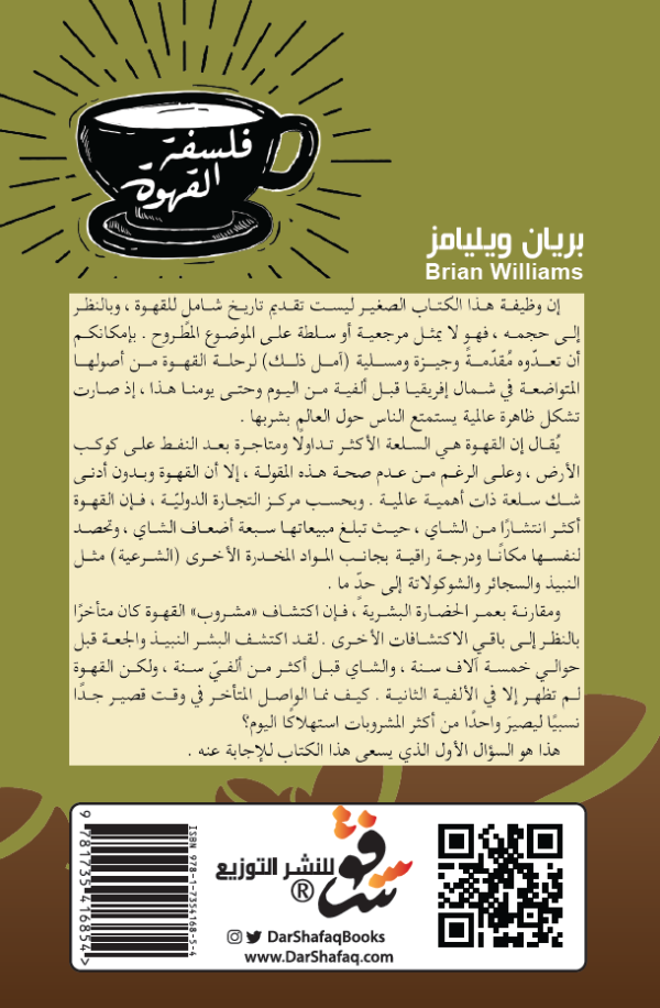 فلسفة القهوة - بريان وليامز