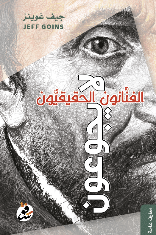 الفنانون الحقيقيون لا يجوعون - جيف غوينز