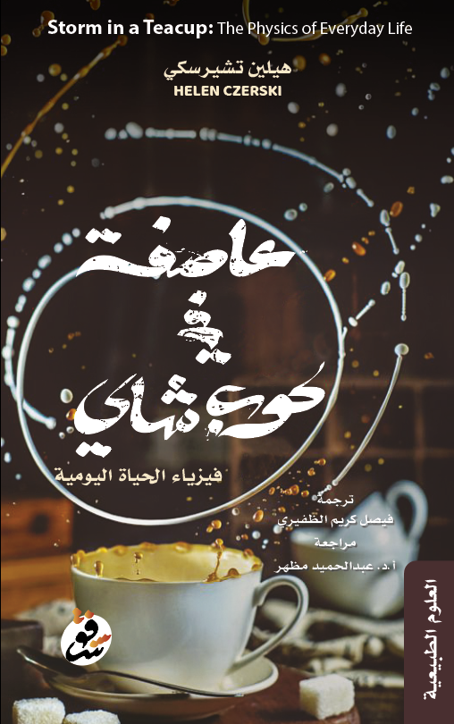 عاصفة في كوب شاي - هيلين تشيرسكي