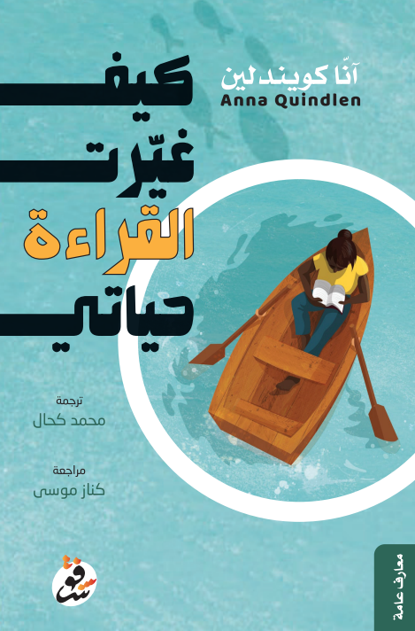 كيف غيرت القراءة حياتي - آنا كويندلين