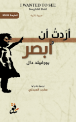 أردت أن أبصر - بورغيلد دال