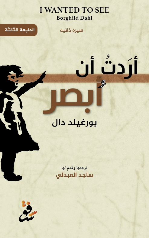 أردت أن أبصر - بورغيلد دال