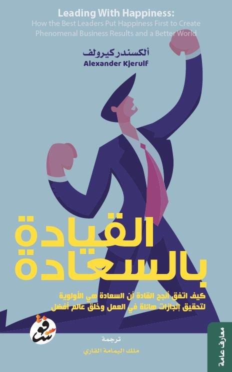 القيادة بالسعادة - ألكسندر كيرولف