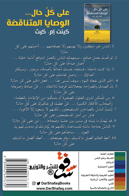 على كل حال، الوصايا المتناقضة - كينت كيث