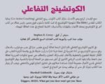 الكوتشينج التفاعلي - هنري كيمزي هاوس وكارين كيمزي هاوس و فليب ساندهل و لورا ويتورث