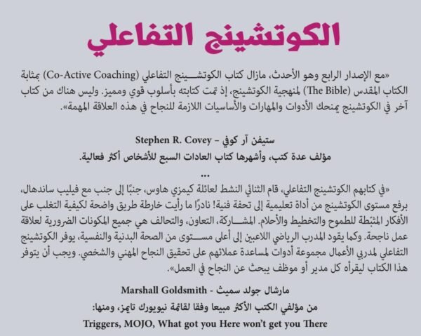 الكوتشينج التفاعلي - هنري كيمزي هاوس وكارين كيمزي هاوس و فليب ساندهل و لورا ويتورث