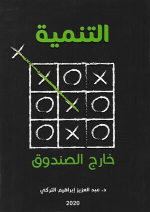 التنمية خارج الصندوق - د. عبدالعزيز ابراهيم التركي