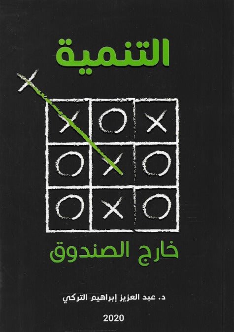 التنمية خارج الصندوق - د. عبدالعزيز ابراهيم التركي