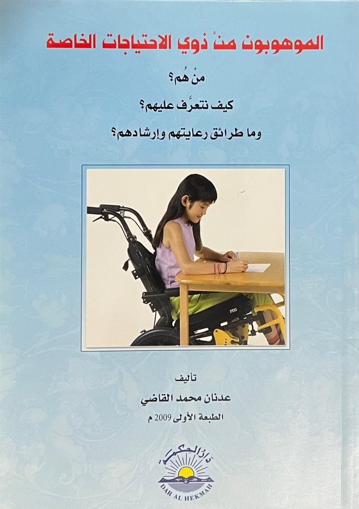 الموهوبين من ذوي الاحتياجات الخاصة -المؤلف : عدنان محمد القاضي الموهوبين من ذوي الاحتياجات الخاصة -المؤلف : عدنان محمد القاضي