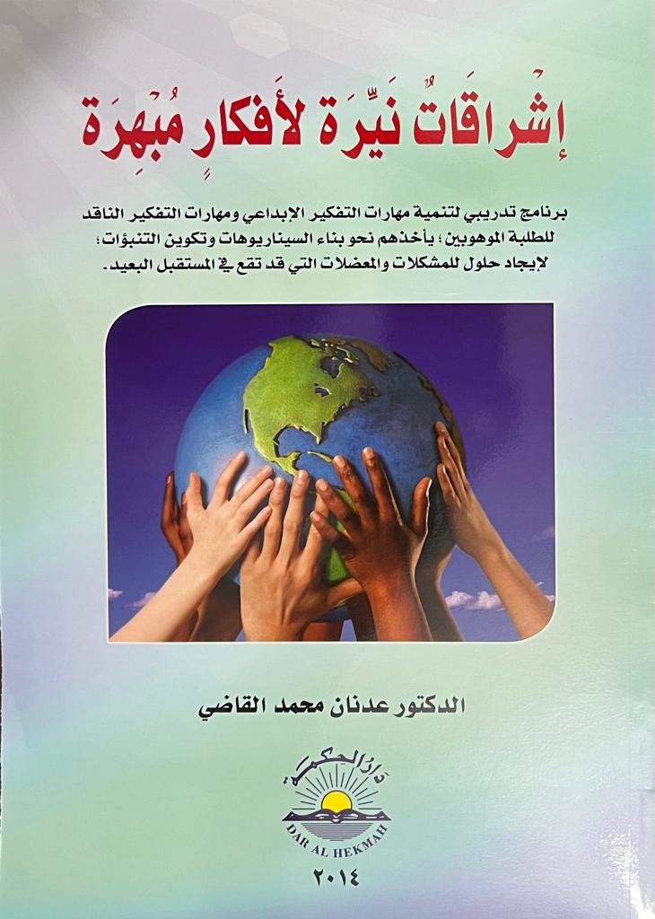 اشراقات نيرة لأفكار مبهرة - المؤلف : عدنان محمد القاضي اشراقات نيرة لأفكار مبهرة - المؤلف : عدنان محمد القاضي