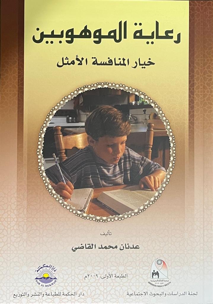 رعاية الموهوبين ..خيار المنافسة الأمثل -المؤلف : عدنان محمد القاضي رعاية الموهوبين ..خيار المنافسة الأمثل -المؤلف : عدنان محمد القاضي
