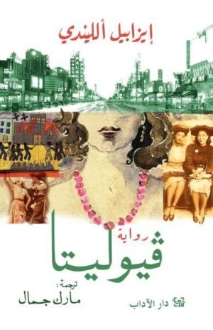 فيوليتا - ايزابيل اللندي