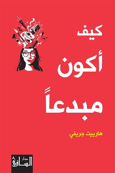 كيف أكون مبدعا - هارييت جريفي