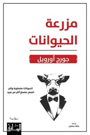 مزرعة الحيوانات - جورج أورويل