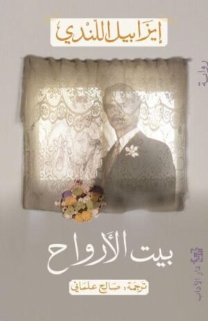 بيت الأرواح - ايزابيل اللندي