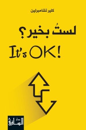 لست بخير - كلير تشامبرلين
