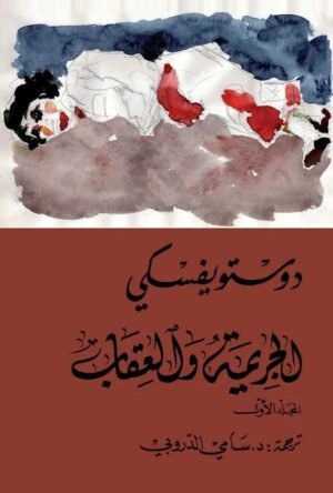 الجريمة والعقاب - دوستويفسكي