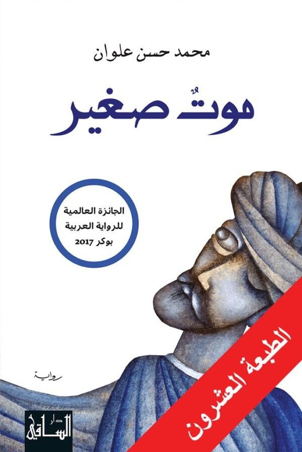 موت صغير - محمد حسن علوان