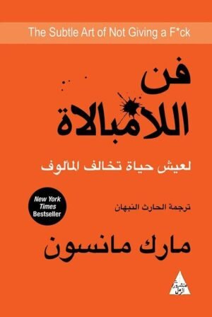 فن اللامبالاة - مارك مانسون