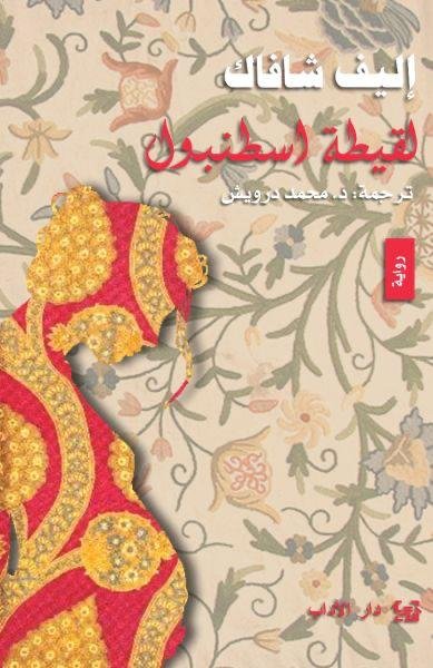لقيطة اسطنبول - إليف شافاك