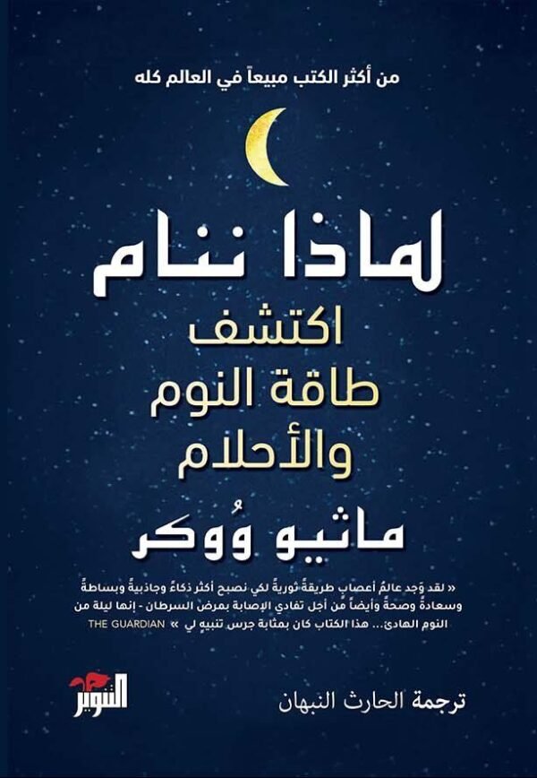لماذا ننام ؟ - ماثيو ووكر