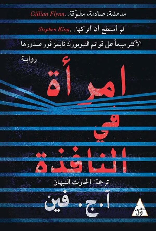 إمرأة في النافذة - أ.ج.فين