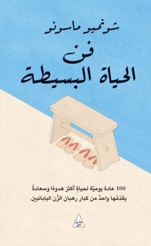 فن الحياة البسيطة - شونمبيو ماسونو