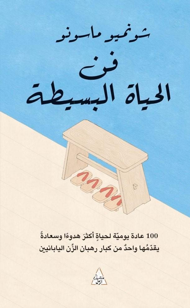 فن الحياة البسيطة - شونمبيو ماسونو فن الحياة البسيطة - شونمبيو ماسونو