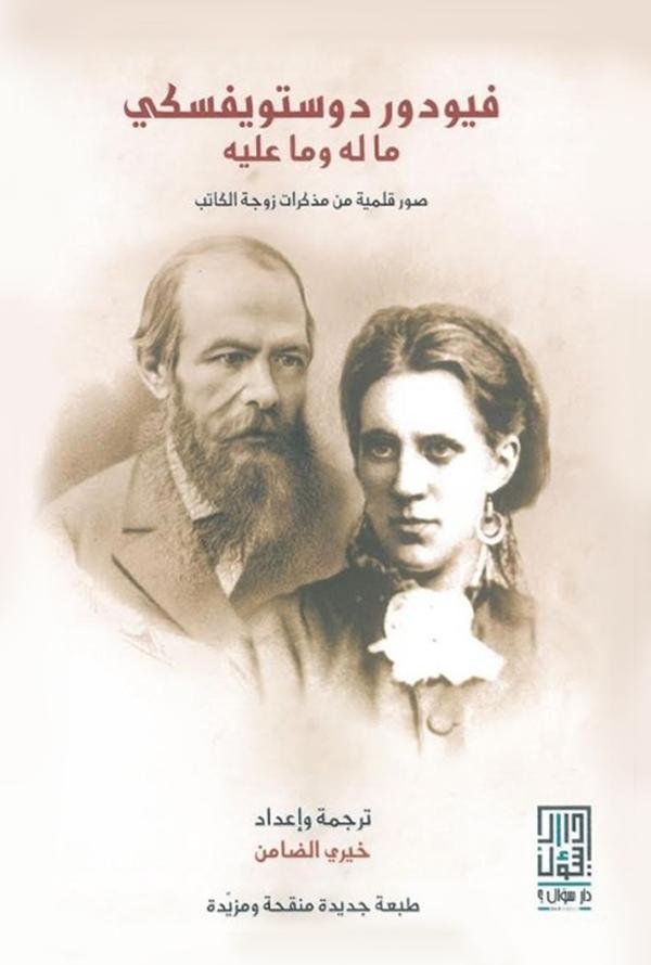 فيودور دوستويفسكي ماله وماعليه