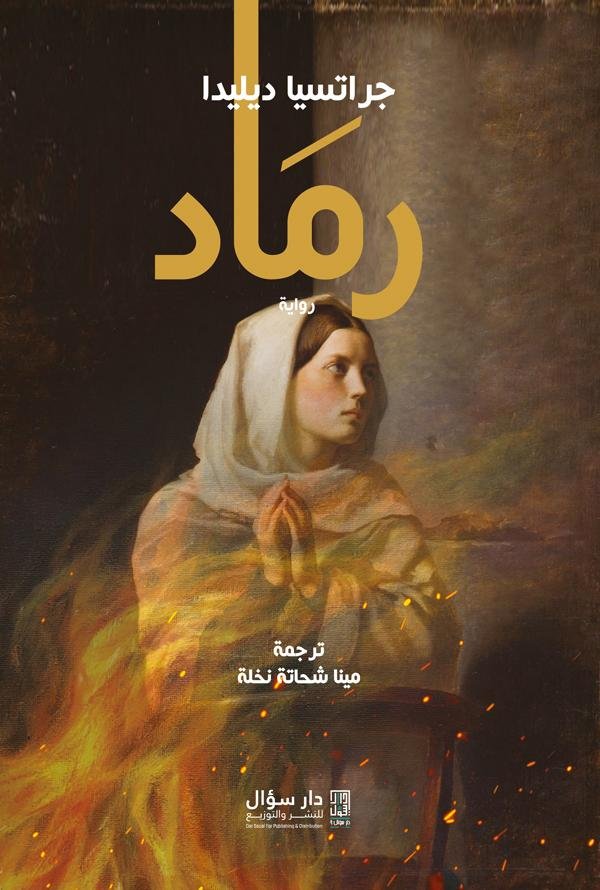 رماد - جراتسيا ديليدا